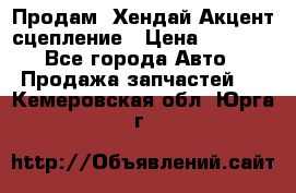 Продам  Хендай Акцент-сцепление › Цена ­ 2 500 - Все города Авто » Продажа запчастей   . Кемеровская обл.,Юрга г.